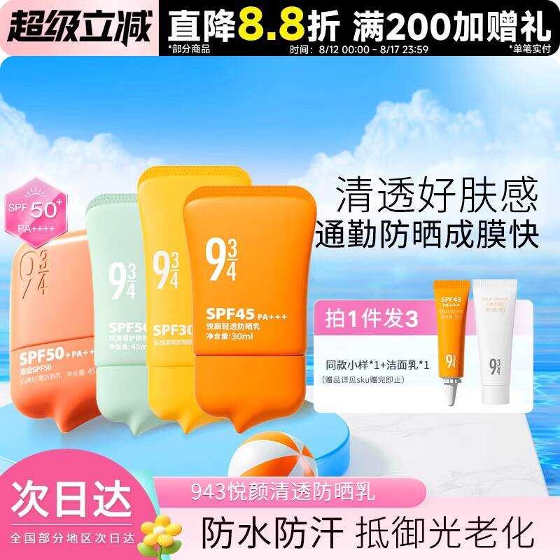 943/934 ครีมกันแดด Yueyan Clear Light Thin Beihu Face Care ทั้งร่างกายกลางแจ้ง Commuter Three-in-One