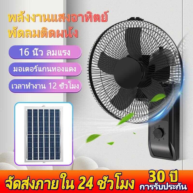 【รับประกัน30ปี】Ianshop พัดลมโซล่าเซลล์ 14-18 นิ้ว ติดผนัง การชาร์จ 2 วิธี ประเภทเชือกรูด ความเร็วลมร
