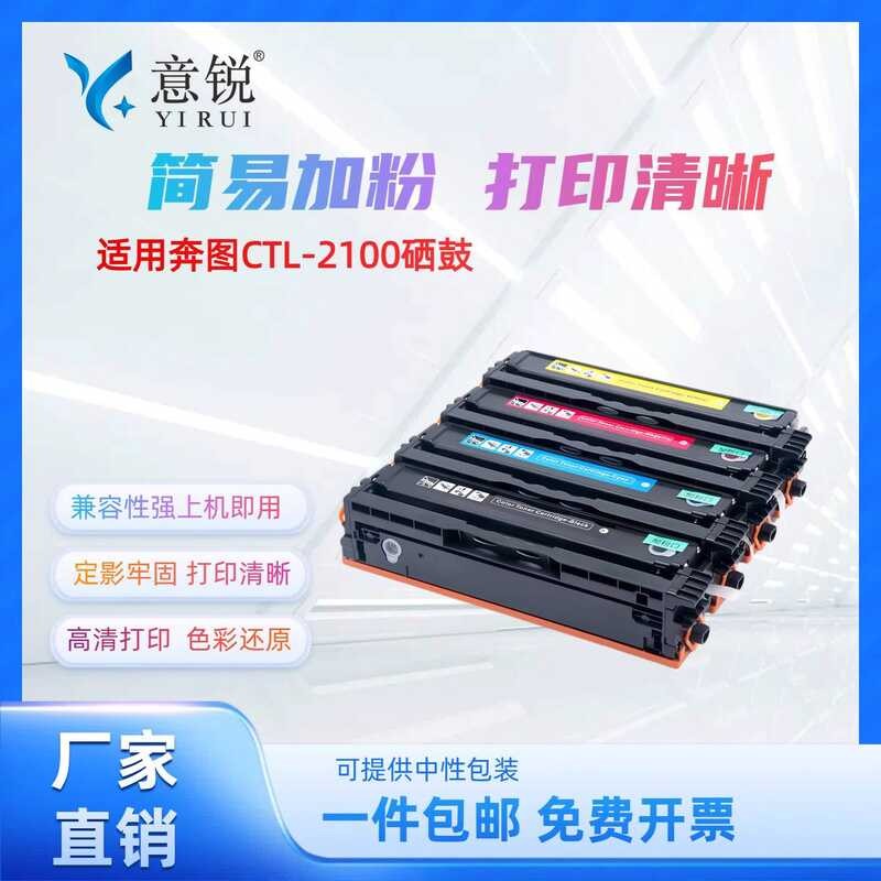 Yirui ใช้ได้กับ Bento CTL-2100 Selenium Drum CP2100DN/DW สีเลเซอร์เครื่องพิมพ์ผงกล่อง CM2100DN/DW/AD