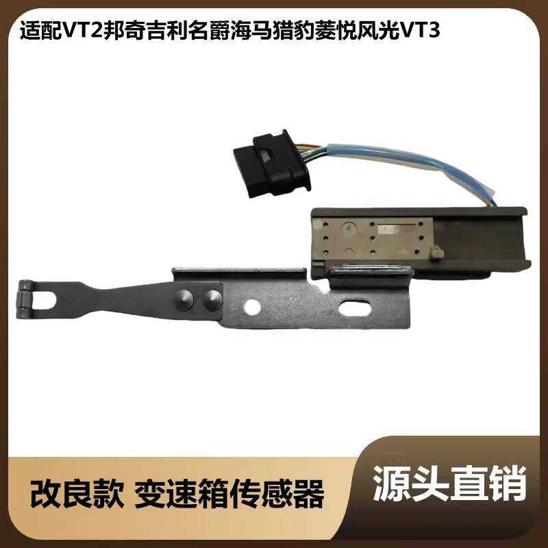 เหมาะสําหรับ VT2 Bangqi Geely Master Seahorse Cheetah Lingyue Scenery VT3 เกียร์เกียร์สวิทช์ P0705