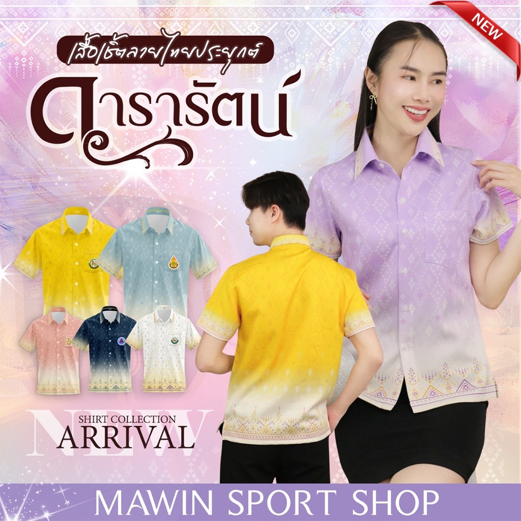 MAWIN เสื้อเชิ๊ตลายไทย ดารารัตน์ ใส่ได้ทั้งผู้ชายและผู้หญิง