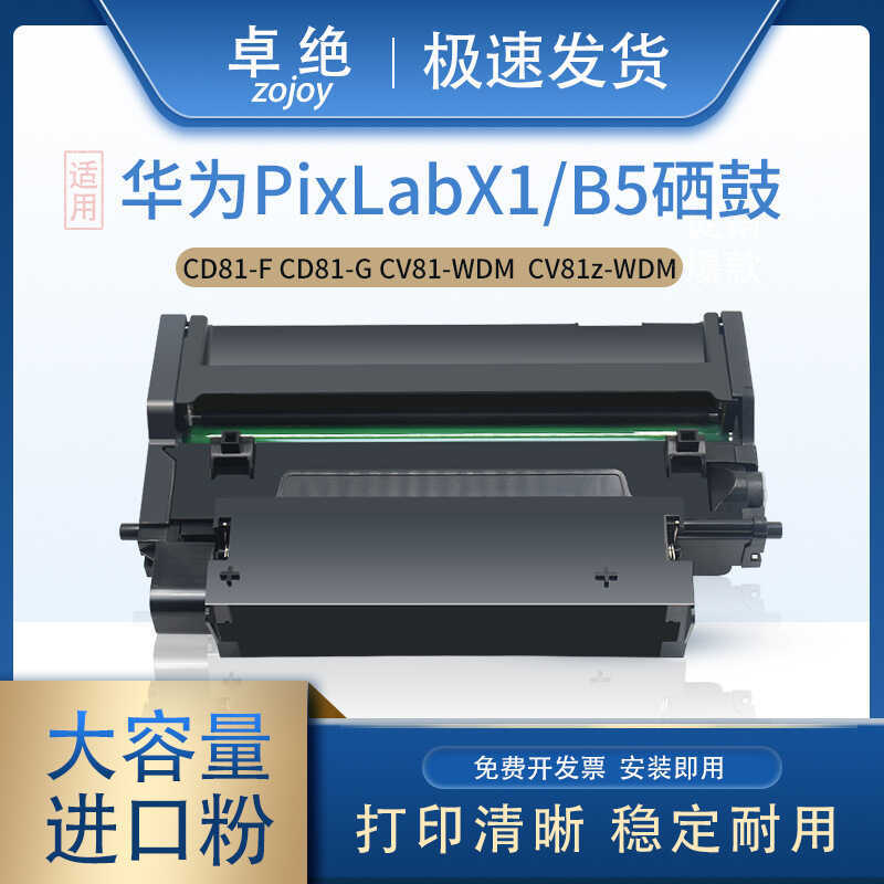 เหมาะสําหรับ Huawei Pixb X1 Selenium Drum B5 ตลับหมึก P5 ตลับหมึกผง CV81z Bisheng F-15 เครื่องพิมพ์ก
