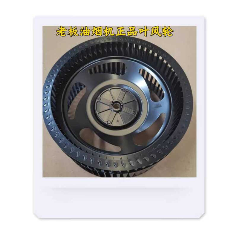 เหมาะสําหรับ Boss Range Hood ซิลิคอนเหล็กใบพัด CXW-2-26A5S/26A7/378S/5910 ใบพัดลมล้อ