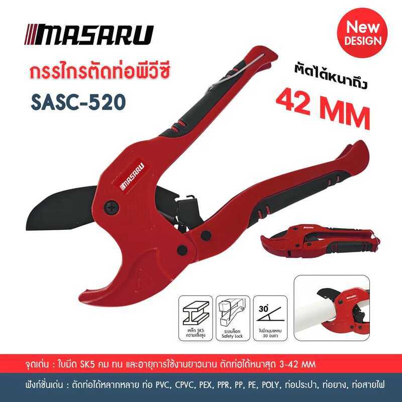 MASARU กรรไกรตัดท่อ PVC รุ่น Sasc-520 ใบมีด Sk5 ตัดได้ 42Mm คมกริบ ตัดเรียบ