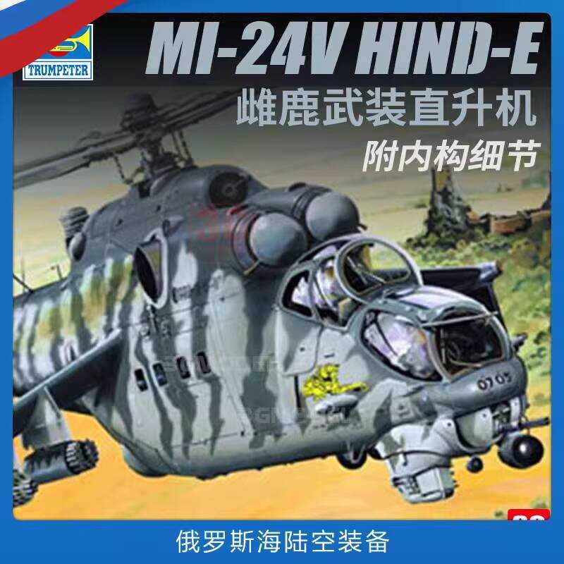 เฮลิคอปเตอร์ TRUMPETER 05103 รัสเซีย Mi-24V Fennec E-type ขนาด 1/35