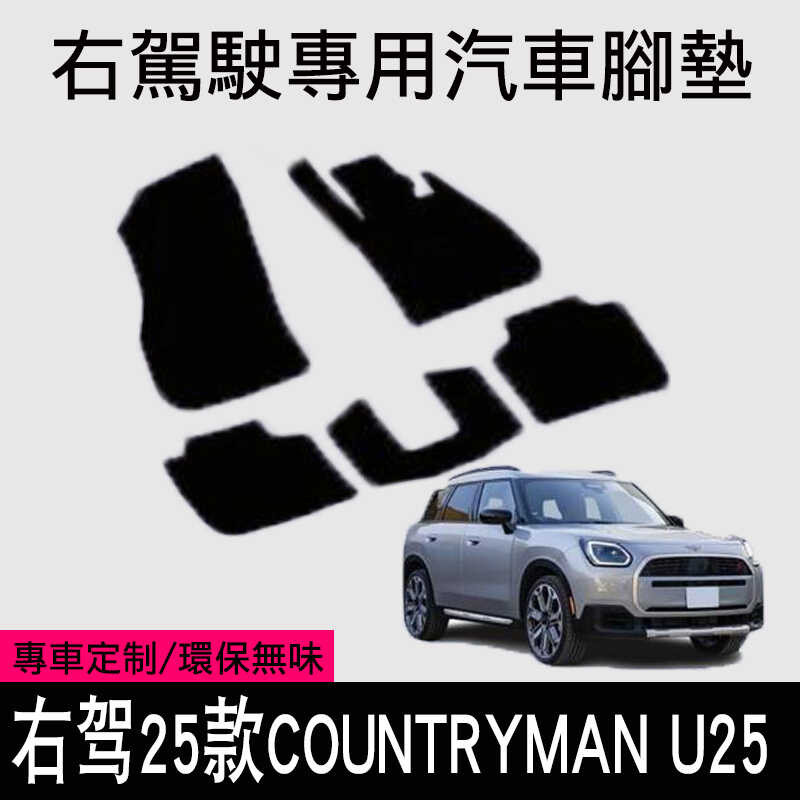 เหมาะสําหรับฮ่องกงรุ่นหางเสือขวา 25 MINI MINI COUNTRYMAN U25 รถเต็มเสื่อเท้าพรมพรมปูพื้นเฉพาะ