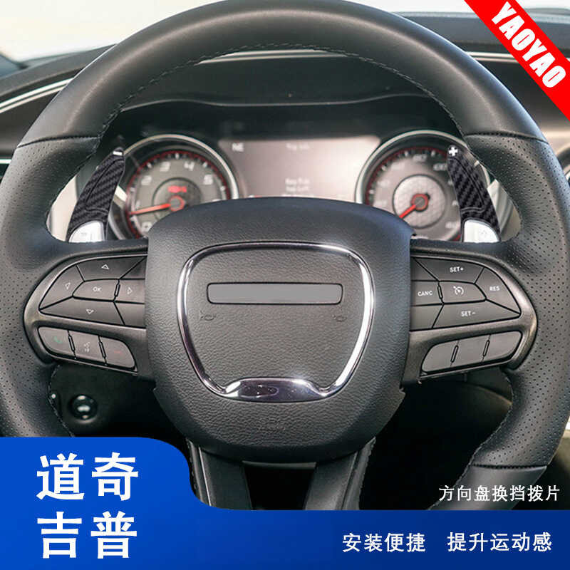 เหมาะสําหรับ Dodge Challenger Durango Durango Jeep Dachenoki 15-20 พวงมาลัย Shift Paddles