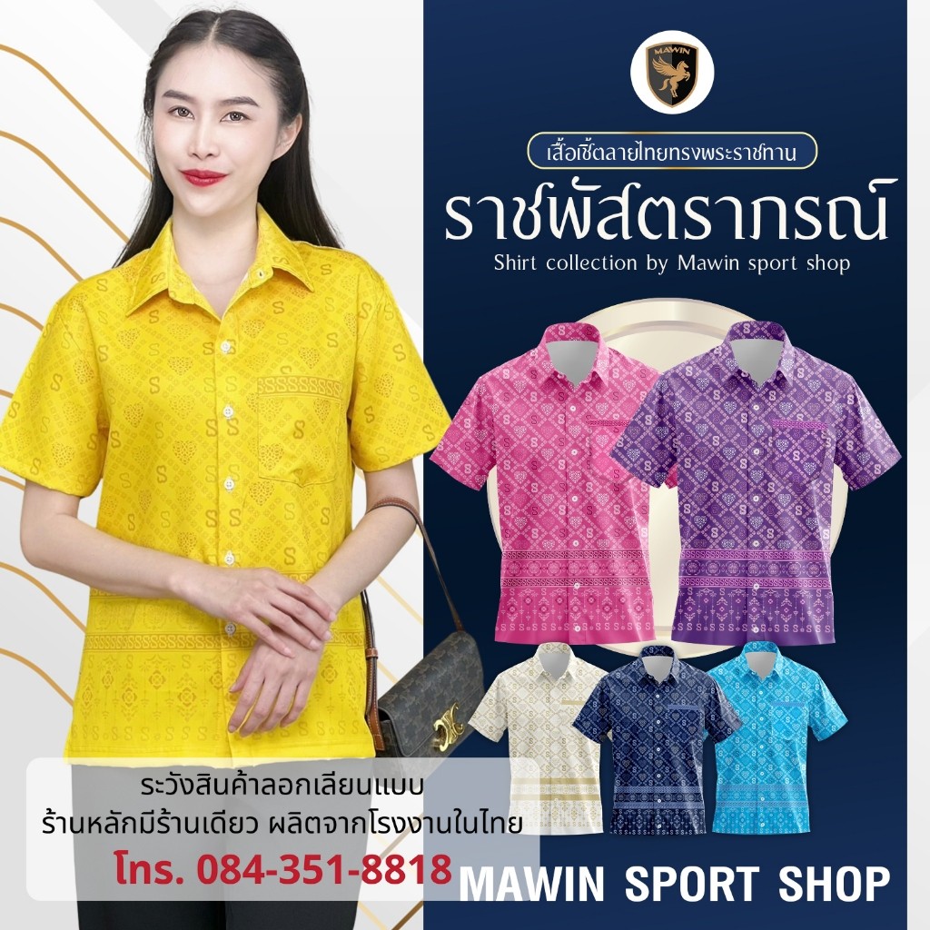 MAWIN เสื้อเชิ๊ตลายไทย ราชพัสตราภรณ์ ใส่ได้ทั้งผู้ชายและผู้หญิง