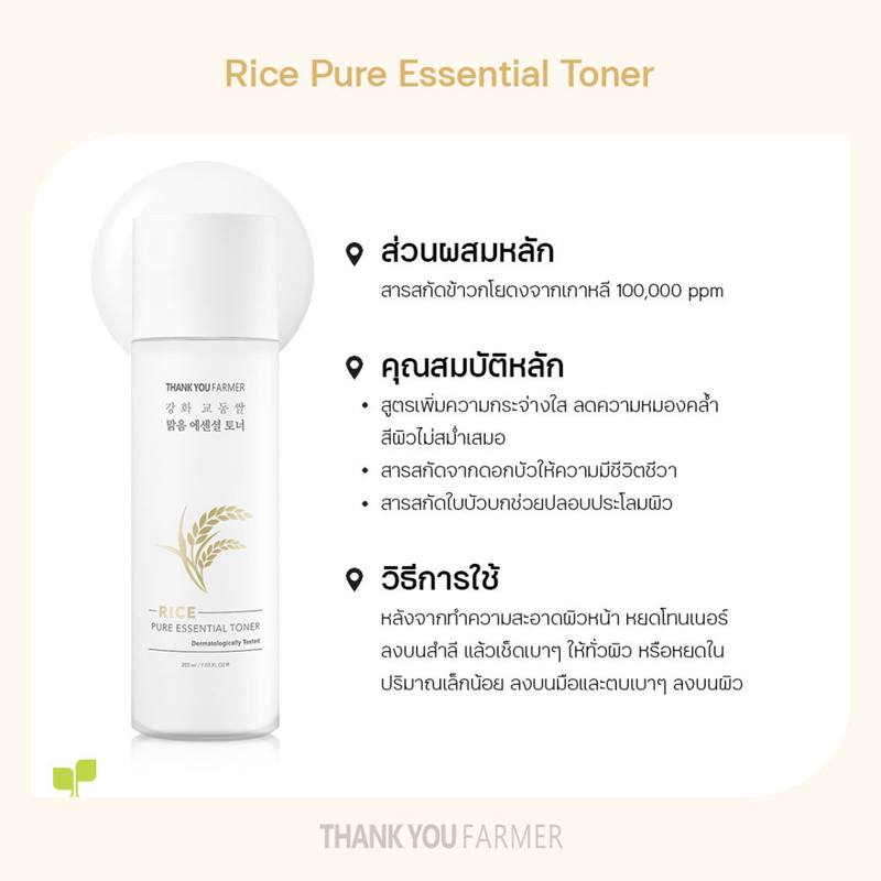 ISYOUU | Thank You Farmer Rice Pure Essential Toner โทนเนอร์เพื่อผิวชุ่มชื้น กระจ่างใส และมีสุขภาพดี
