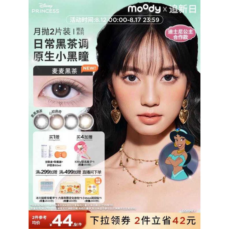 Moody Beauty Eye Disney Princess คอนแทคเลนส์สีรายวัน Moon Throwing ชาดําข้าวสาลี 2 ชิ้น