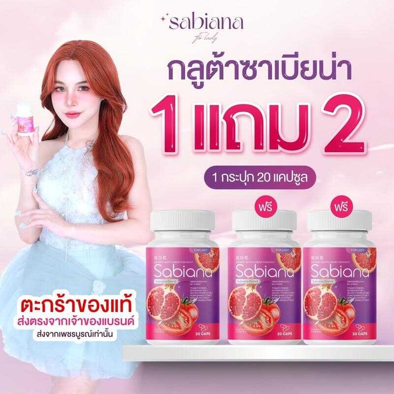 (ร้านเจ้าของแบรนด์ ส่งตรงจากเพชรบูรณ์เท่านั้น!!) ผลิตภัณฑ์เสริมอาหาร ซาเบียน่า Sabiana จากผลไม้สีแดง