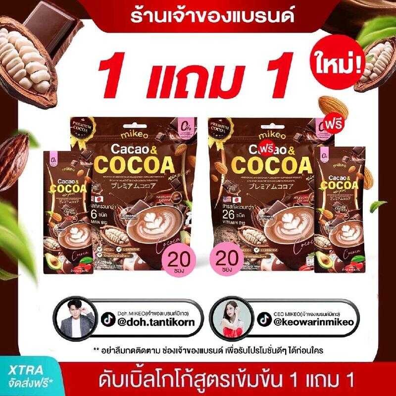 Mikeo Cocoa คาเคาโกโก้สูตรเข้มข้นสุดพรีเมียม 1 ห่อ มี20 ซอง(ผลิตภัณฑ์อาหารเสริมเพื่อสุขภาพแบรนด์มิเก