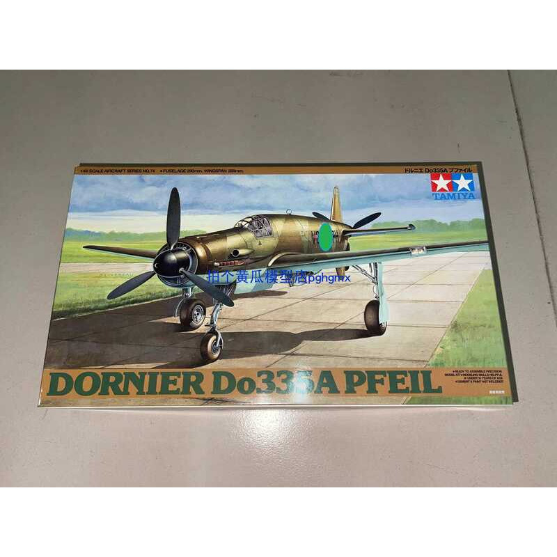 ทามิย่า 61074 1/48 โดรนเนียร์ Do335A เครื่องบินรบลูกศร
