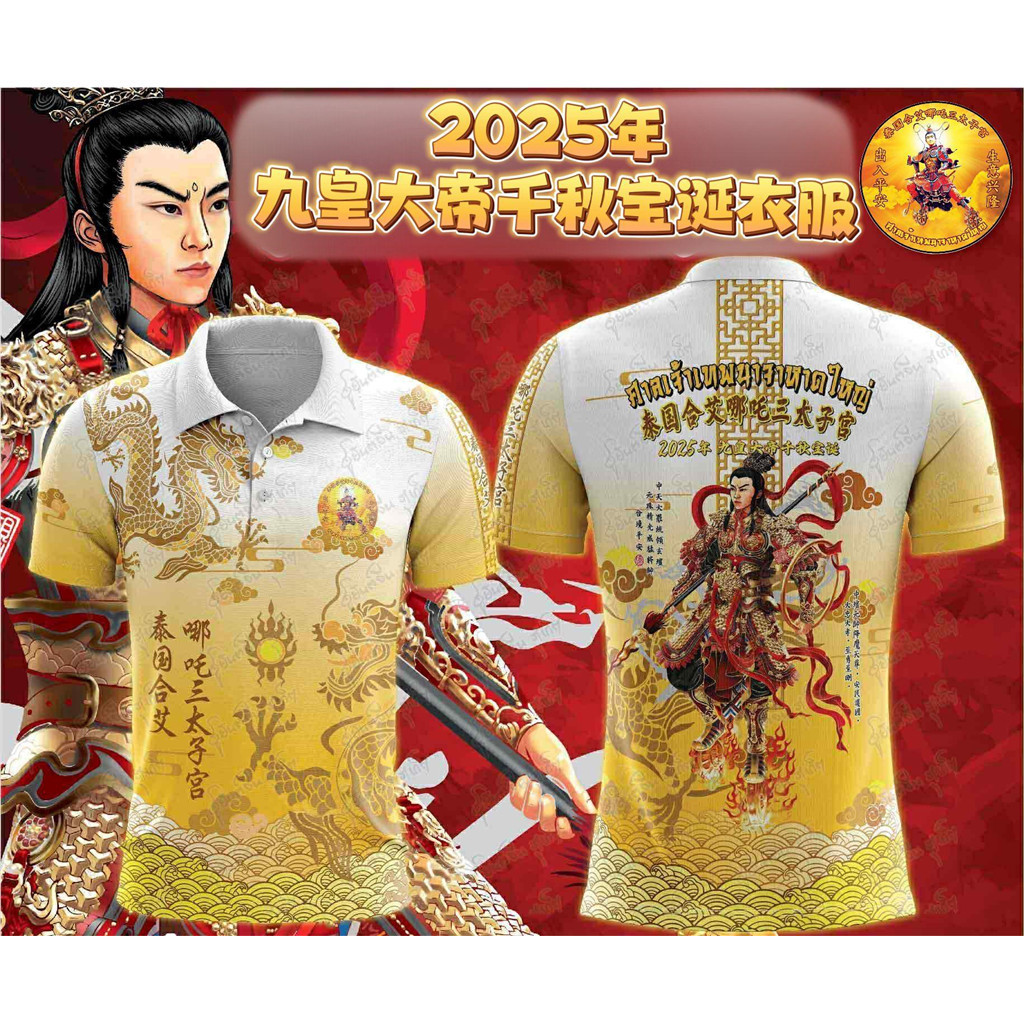 เสื้อยืดนาจา เทศกาลกินเจ 2025 option วัยรุ่น
