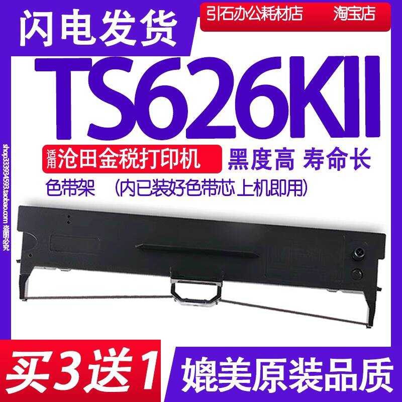 TS626KII ริบบิ้นเหมาะสําหรับ Cangtian ภาษีขนาดกลาง TS626KII ที่ใส่ริบบิ้น TS626K2 ตลับหมึกเครื่องพิม