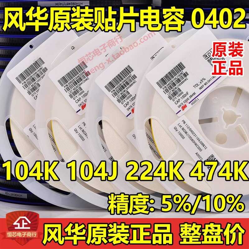 Fenghua Original 0402 104K 2 474K 100nF 0.1 UF 25V X7R/X5R ชิปตัวเก็บประจุ
