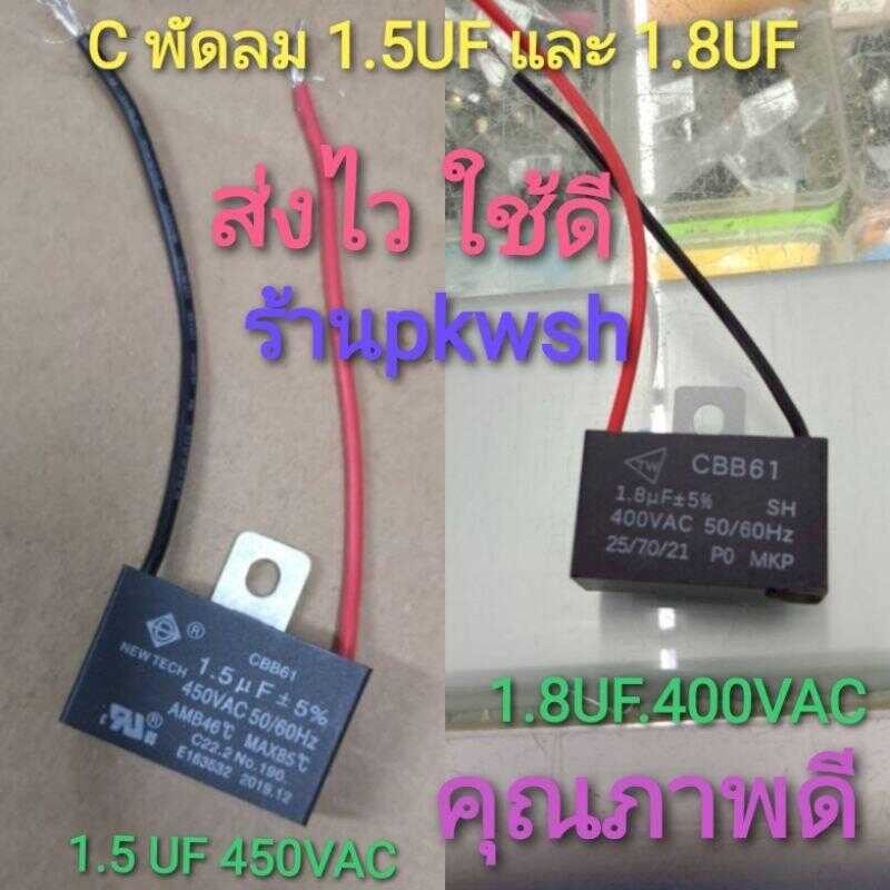 แค๊ป1.5Uf 450V คาปา 1.8Uf 400V. ฮาตาริได้ แค๊ปพัดลม แค๊ปมอเตอร์ 1.5Uf 2.0Uf Cbb61 Toshiro มีสาย Caa