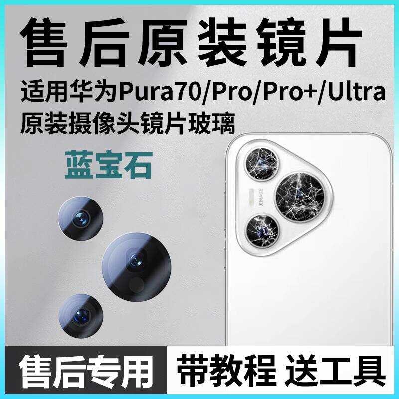 เหมาะสําหรับ Huawei Pura70Pro เลนส์กล้อง P70 เลนส์ด้านหลัง 70u กระจก Pro+