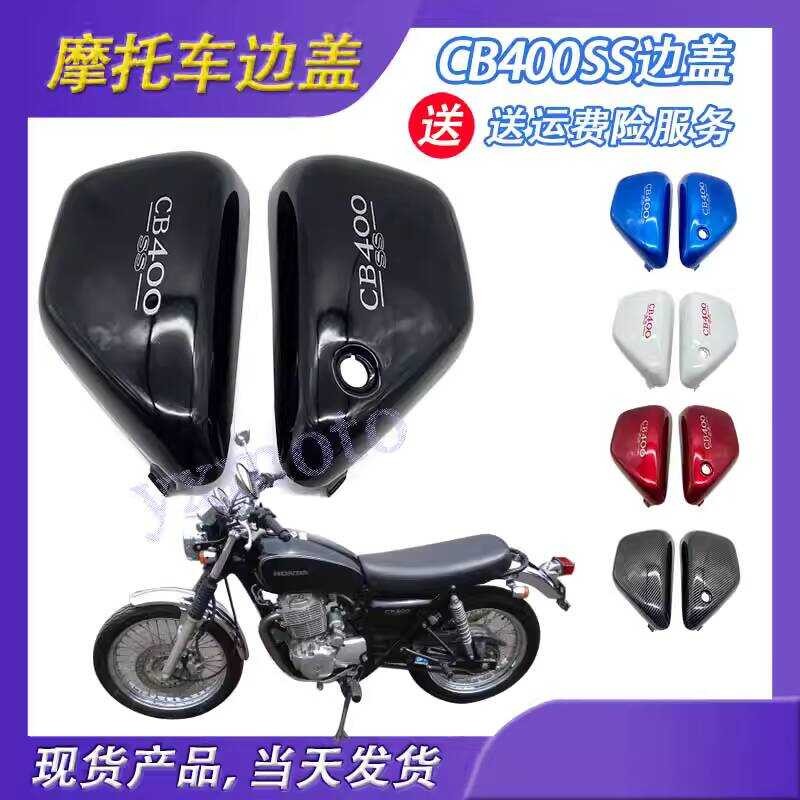 CB400 Stick King CB400SS CL400 แผงด้านข้างรถจักรยานยนต์ด้านข้างแผงด้านข้างสีดําสีขาวคาร์บอนไฟเบอร์