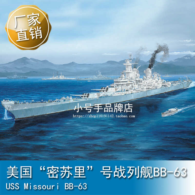 ฮอบบี้บอส 86516 1/350 เรือรบสหรัฐฯ USS Missouri BB-63
