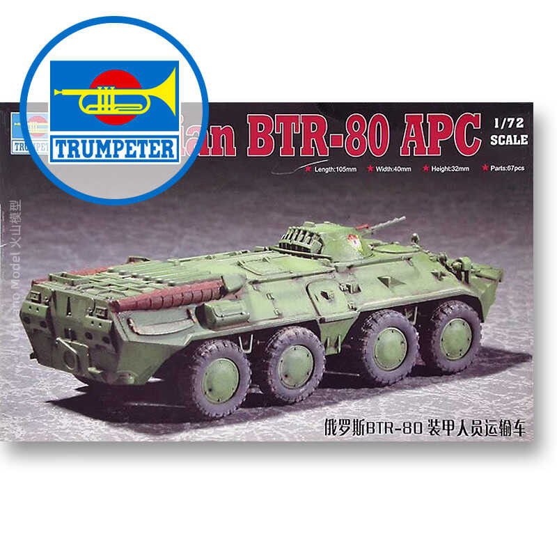ทรัมเป็ตเตอร์ 07267 1/72 รถขนส่งทหารหุ้มเกราะรัสเซีย BTR-80