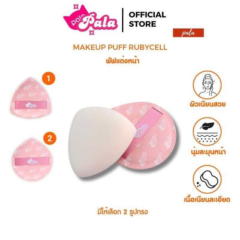 PALA พัฟแต่งหน้า พัฟรองพื้น คุชชั่น ฟองน้ำแต่งหน้า ใช้ได้ทั้งแห้งและเปียก เกลี่ยง่าย นุ่มนิ่ม ไม่กิน