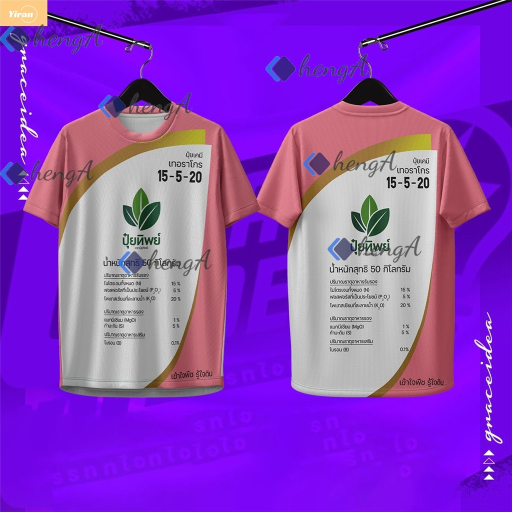 เสื้อยืดปุ๋ยสูตร 15-5-20 ลายวิทยาศาสตร์ เนื้อผ้าไม่ซึบเหงื่อ ใส่แล้วดู