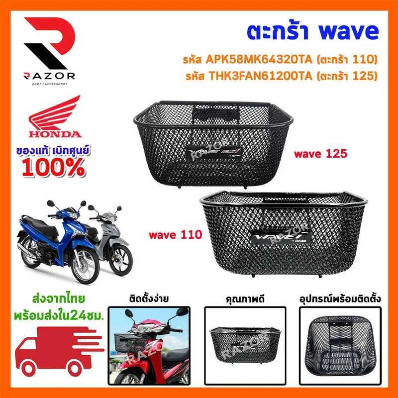 ตะกร้าเวฟ 110 I 125 ตะกร้า (ของแท้)