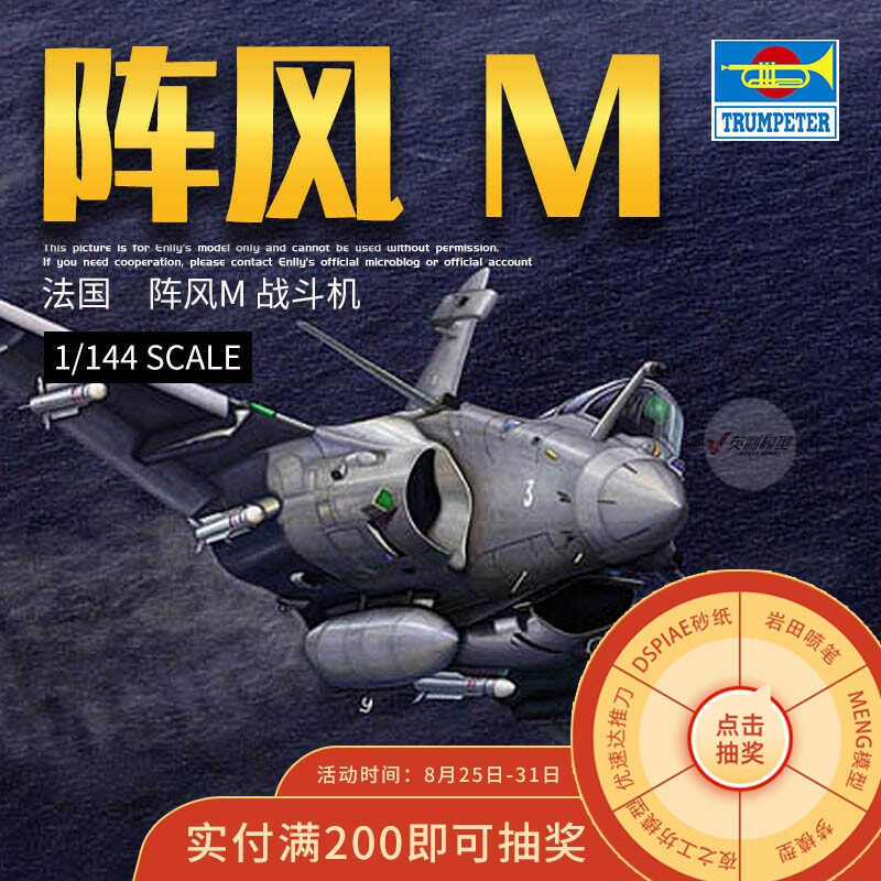 TRUMPETER 03914 1/144 เครื่องบินรบ Rafale M ฝรั่งเศส