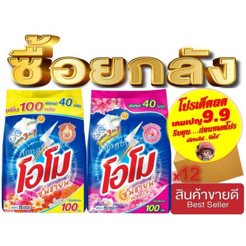 ซื้อยกลัง โอโมซันซายน์ 40 บาท ผงซักฟอก ขนาด 850ก บรรจุ 12 ถุง 1F8