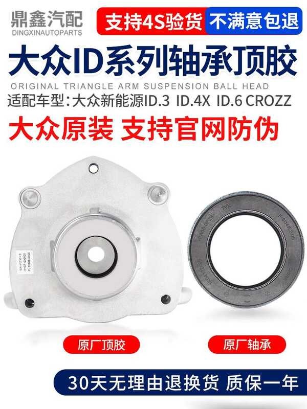 เหมาะสําหรับ Volkswagen New Energy ID3ID4ID6ID7 Audi Q4EQ5E โช้คอัพความดันแบริ่งแบนยางด้านบน