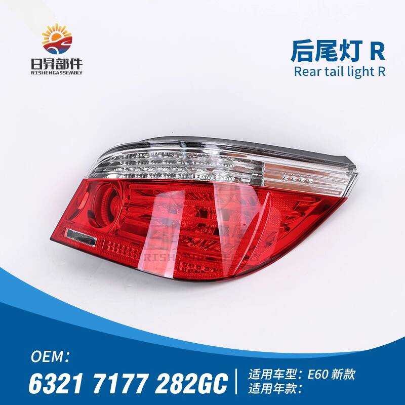 เหมาะสําหรับ BMW 5 Series E60 ชุดไฟท้ายด้านหลัง 520i ไฟเบรค 523i ไฟถอยหลัง 525i ไฟท้ายด้านหลัง