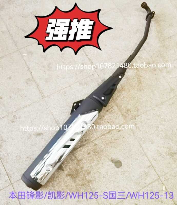 เหมาะสําหรับ Honda Curved Liang Che Kuo Sanxin Fengying WY125-S/Kaiying WH125-13 ท่อไอเสียประกอบท่อไอเสีย
