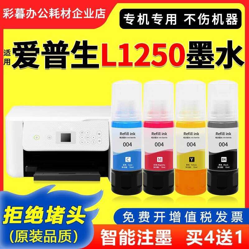 หมึก L1250 เหมาะสําหรับเครื่องพิมพ์ epson epson L1250 คุณภาพดั้งเดิม 004 หมึก