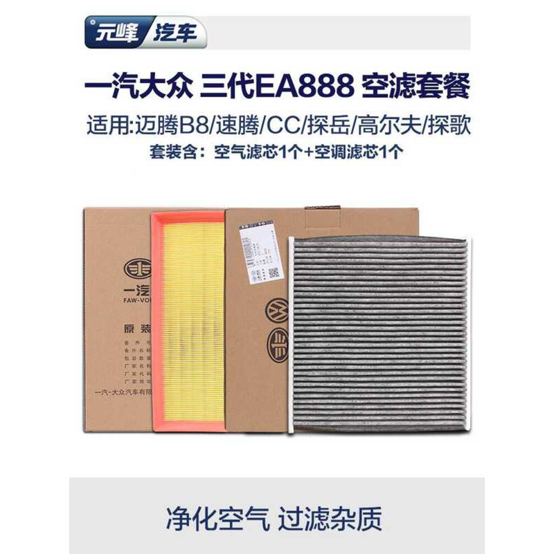 เครื่องปรับอากาศและองค์ประกอบกรองอากาศ FAW Volkswagen Original Factory 3rd Generation ea888 ชุดกรองอ