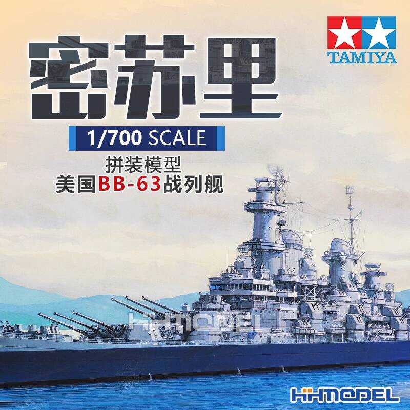 ทามิย่า 31613 1/700 เรือรบ BB-63 USS Missouri