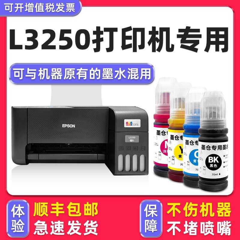 [L3250 หมึกเฉพาะสําหรับ L3250] เอฟเฟกต์ดั้งเดิมที่ดีมากขึ้นเหมาะสําหรับหมึกเครื่องพิมพ์ EPSON/EPSON 