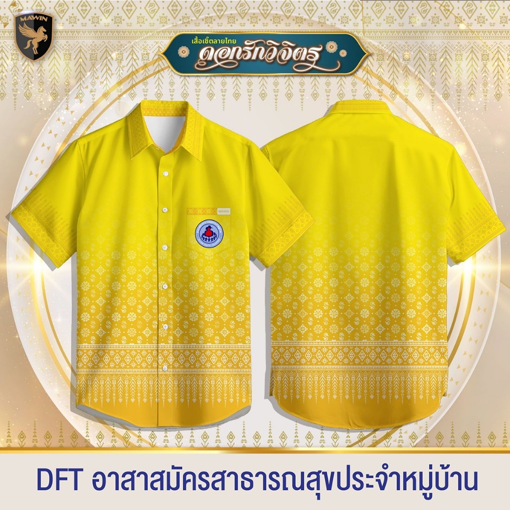 MAWIN เสื้อเชิ๊ตลายไทยดอกรักวิจิตร ตรา อสม.