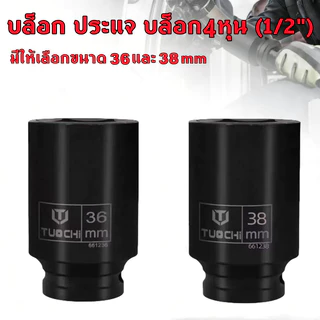 ลูกบล็อกยาว 4 หุน 1/2 เบอร์ 36/38 ลูกบล็อก ถอดน็อตเครื่องซักผ้า (มีให้เลือกขนาด 36 และ 38 mm)
