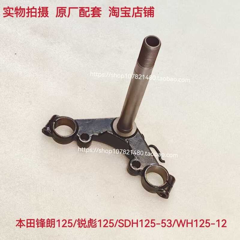 เหมาะสําหรับ Wuyang Honda Sharp Lang WH125-12/12A คอพวงมาลัย SDH125-53 Sharp Biao Lower Link Board S