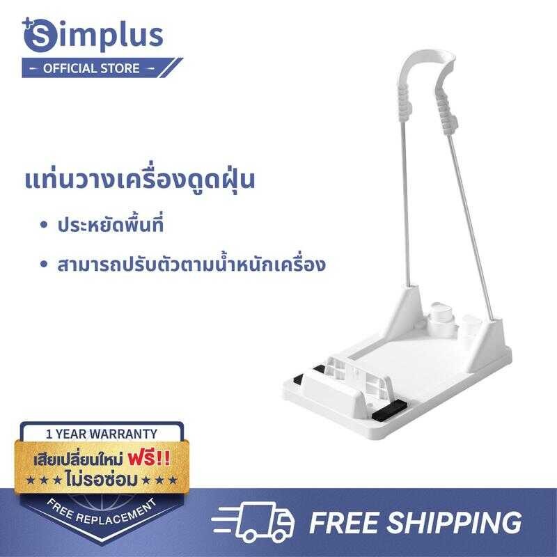 [ช้อปวันเงินออก]สินค้าใหม่ พร้อมส่ง Simplus ที่วางเครื่องดูดฝุ่น ชั้นวางเครื่องดูดฝุ่น เหมาะกับวางเค