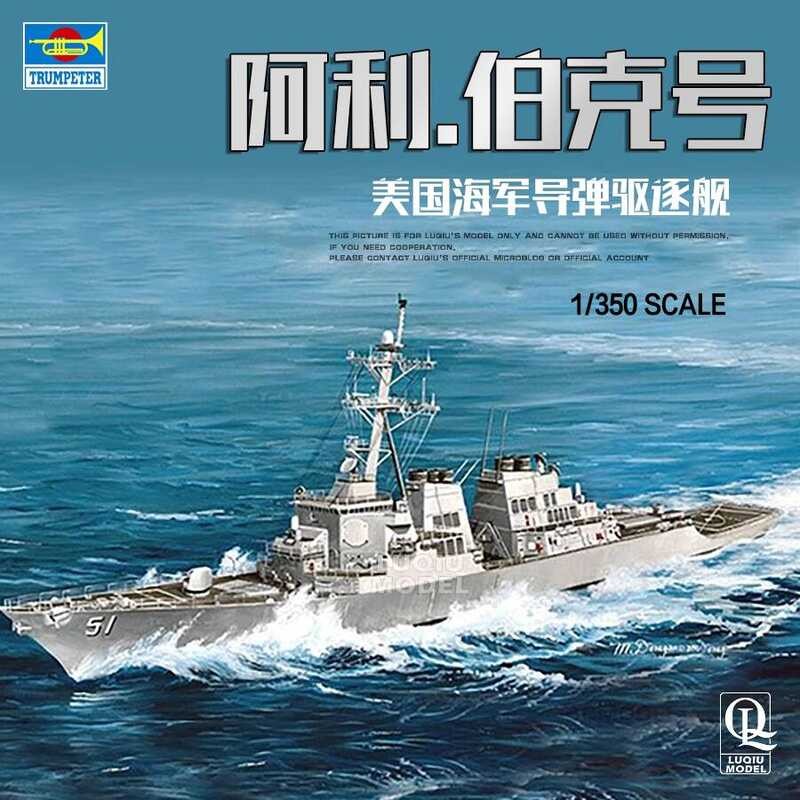 ทรัมเป็ตเตอร์ 04523 1/350 เรือพิฆาต DDG-51 USS อาร์ลี บูร์ค ของกองทัพเรือสหรัฐฯ