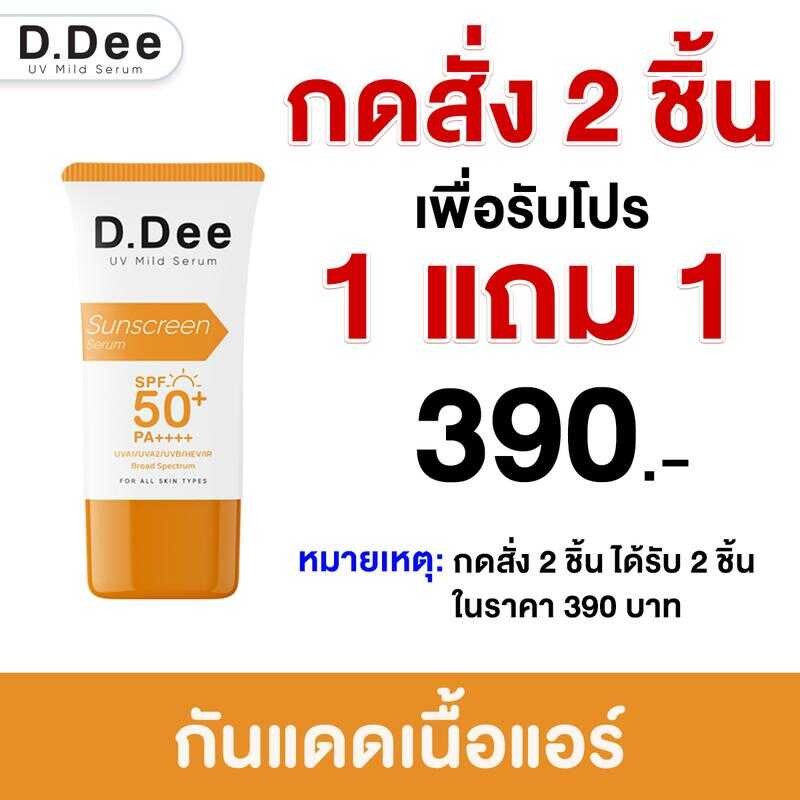 [1แถม1] กันแดดd.Dee Spf50+ Pa++++ ป้องกันแสง Uva1/Uva2/Uvb/Blue Light/Ir 6B8