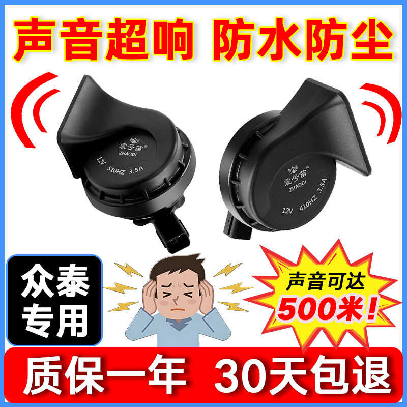 เหมาะสําหรับ Zhongtai T678Z35SR7 SR9 Damai X7 รถนกหวีดนกหวีด Snail Horn