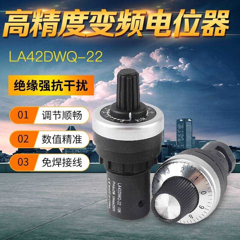 LA42DWQ-22 Potentiometer อินเวอร์เตอร์ปรับความต้านทาน Precision Speed Regulator 22 มม.1K5K10K20K