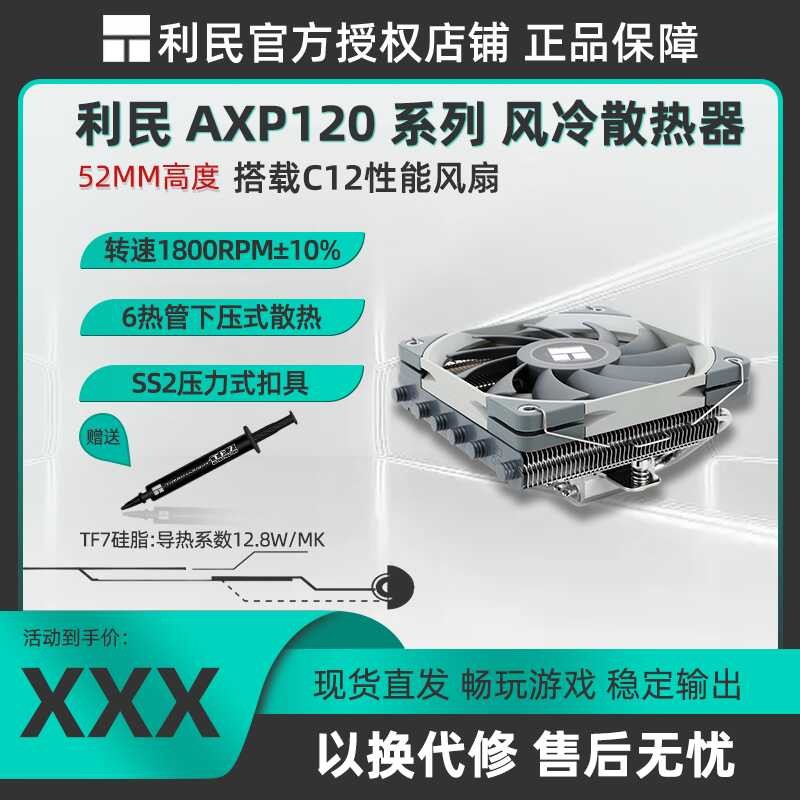 利AXP120 X67 BLACK WHITE ARGB under压ITX 小机箱风冷散热器 17