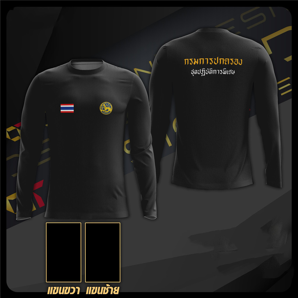 เสื้อแขนยาวสีดำลาย "กรมการปกครอง" พร้อมธงชาติไทยและตราทีมสีทอง