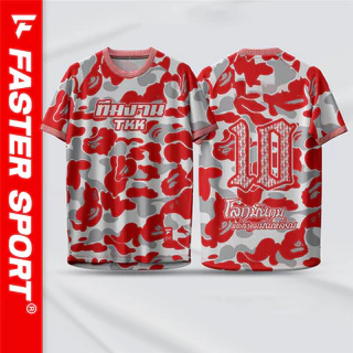 เสื้อพิมพ์ลาย รุ่น ชุดจบที่เรา ลายพราง ทรงเอ มีเบอร์ รหัส:1