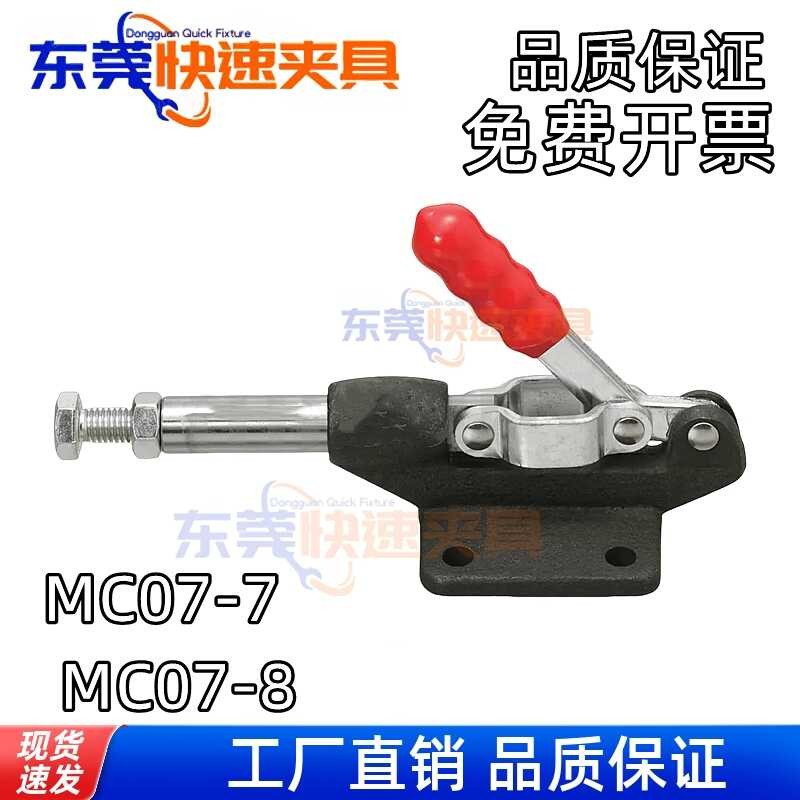 Push Pull Type Quick Clamp MC07-7 MC07-8 Clamp Fixing Push Clamp Fixing Clamp เครื่องมือ CLAMP