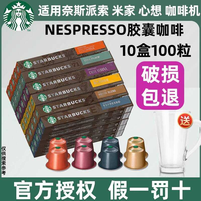 Starbucks Capsule Coffee Nespresso Black Coffee 100 แคปซูลเหมาะสําหรับเครื่องชงกาแฟ Nespresso Mijia 